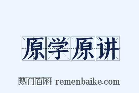 原学原讲是什么意思的图片